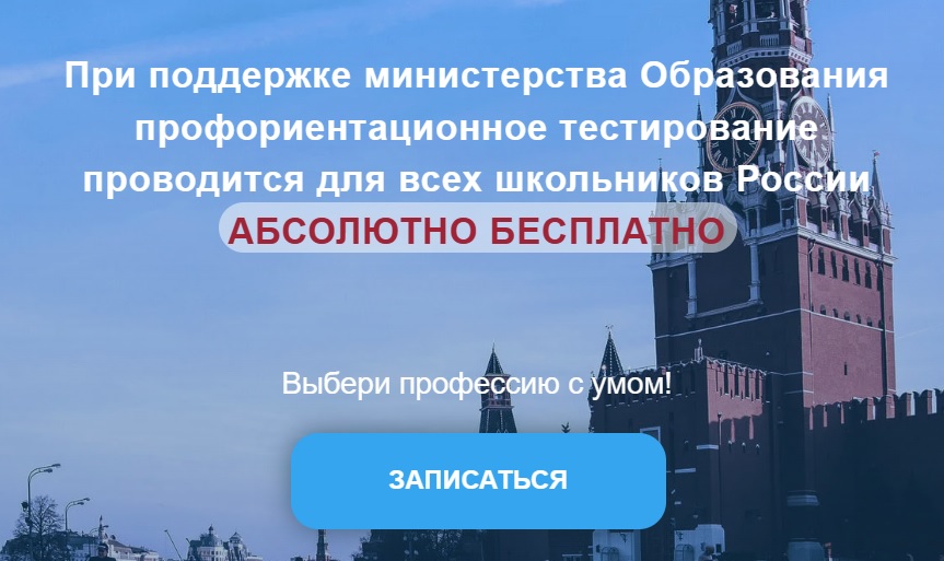 Всероссийская профориентация школьников 2023.